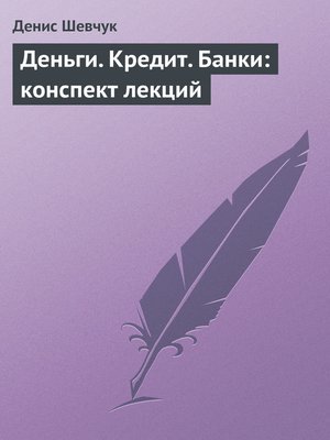 cover image of Деньги. Кредит. Банки